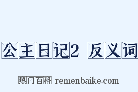 公主日记2反义词是什么意思的图片